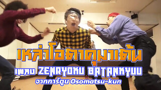 เหล่าโอตาคุมาเต้น เพลง Zenryoku batankyuu จากการ์ตูน Osomatsu-kun