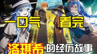 无职中洛琪希的人生是怎样的呢？从出生相恋到别离，这期讲一下关于洛琪希在书中一生经历故事