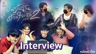 [EngSub] Q&A บิวกิ้น พีพี และ ผู้กำกับซีรีส์ แปลรักฉันด้วยใจเธอ Part 2 #หนังหน้าโรงxบิวกิ้นพีพี