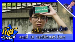 Akapongs 2499 : บอกใบ้ทายคำแอ๊ะแอ๋แม่จ๋า EP:10 #มาแรงTiktok