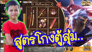 FREE FIRE สุ่มดาบคาตานะ ของมันต้องมีอ่ะครับ!!!  ทิกเกอร์สตรีมเมอร์ l Tigger Show