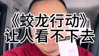让人失望的《蛟龙行动》 新春电影解说