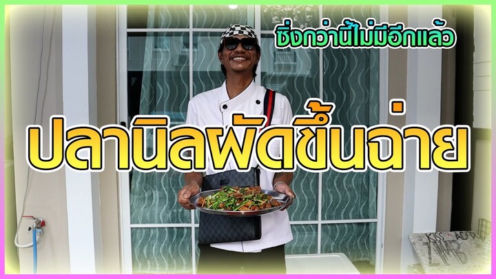 เชฟก้องทรงเอ - "ปลานิลผัดขึ้นฉ่าย"