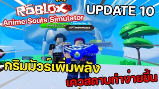 Roblox : Anime Souls Simulator ( UPDATE 10 ) อัพเดทใหม่ สกิลใหม่ แจกโค้ดใหม่ เควสฟันดาบทำง่ายขึ้น!!