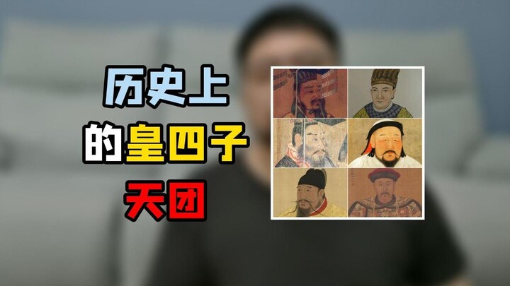 “Putra keempat kaisar” yang paling hebat dalam sejarah, selain Zhu Di dan Yongzheng, siapa lagi yang