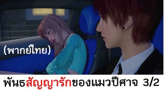 Love story of cat spirit พันธสัญญารักของแมวปีศาจ 3/2 (พากย์ไทย)