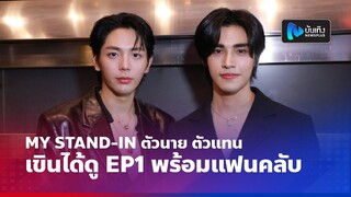 อัพ-ภูมิ MY STAND-IN ตัวนาย ตัวแทน เขินได้ดูEP1 พร้อมแฟนคลับ