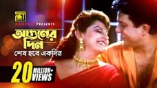 আগুনের দিন শেষ হবে একদিন