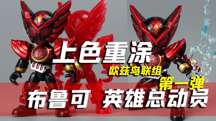【玩胶青年】首改 欧兹鸟联组 重涂上色版 布鲁可英雄总动员