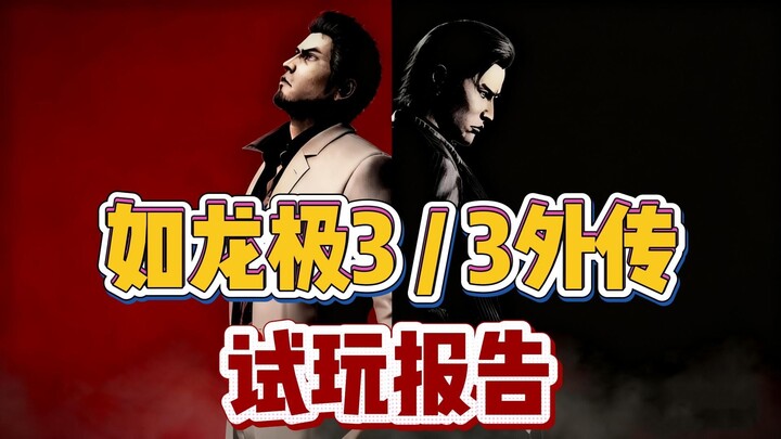 Fan Yakuza nhất định phải xem! Đồ họa và combat được nâng cấp + lồng tiếng Trung! Báo cáo trải nghiệ