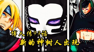 博人传93话：壳组织全员拥有神的细胞，第五位神树人出现！