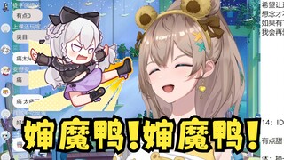沐霂：婶魔鸭回来了~梨安：哎婶魔鸭！😡这下光速石锤了🤣【沐霂】
