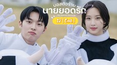 พากย์ไทย EP.12 [End.]