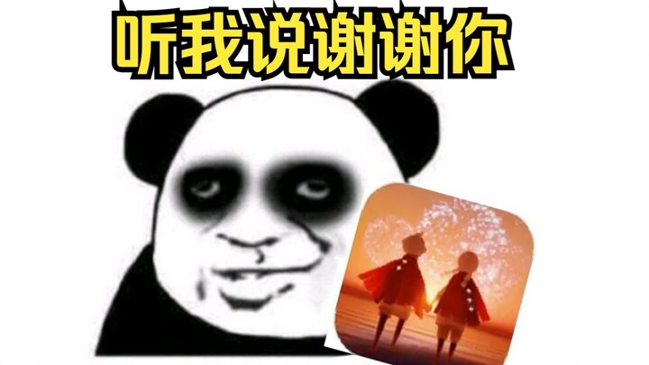 【光遇】听 我 说 谢 谢 你