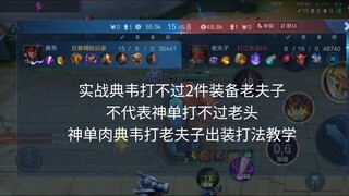 典韦vs老夫子（六神装单挑）（实战被克制不代表神单打不过）