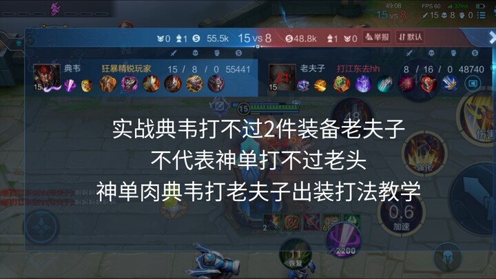 典韦vs老夫子（六神装单挑）（实战被克制不代表神单打不过）