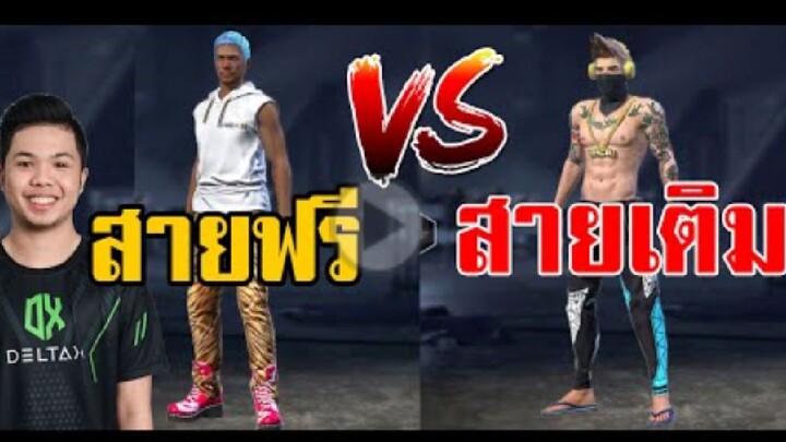 FreeFire_ สายฟรีกับสายเติม ข้อดีข้อเสีย !!