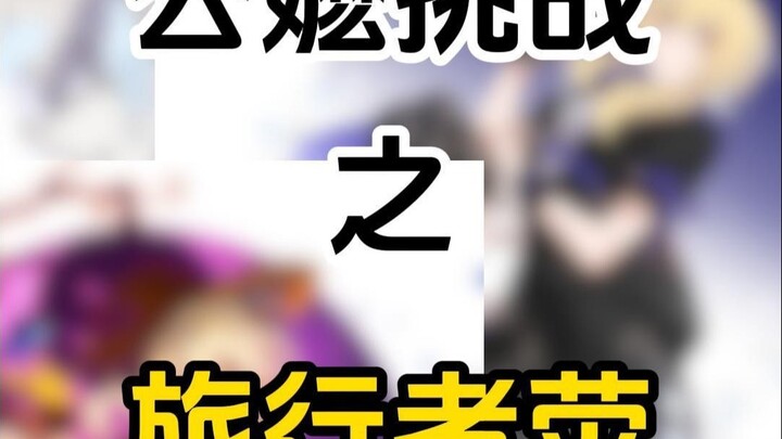 荧嬷大战荧公！公嬷接力之旅行者荧！