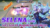 Selena เซเลน่า โรมที่ดี ต้องวิ่งหนีไว รอลาส และยืนดูเพื่อนบวก?? |Mobile legends