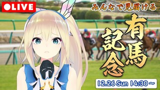 【LIVE】来年の経費を稼いでいく【有馬記念】