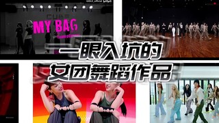 学了五年街舞的人，一眼入坑的女团舞蹈作品TOP10