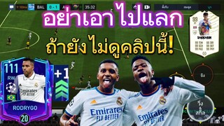 FIFA MOBILE - รีวิวหลังจากเพิ่ม ovr เอาไปแลกเท่ากับพลาด โครตหรอย