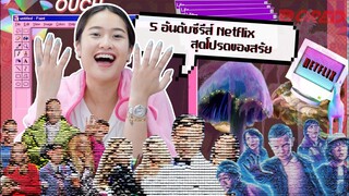 5 อันดับ ซีรีส์ Netflix สุดโปรดของสรัย ที่ทุกคนไม่ควรพลาด!! | SREIVPHOL