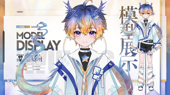 【Live2d模型展示】✨璀璨夺目的幻色小魔龙✨