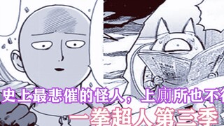 一拳超人第三季：史上最悲催的怪人，就上个厕所，还能碰到埼玉！