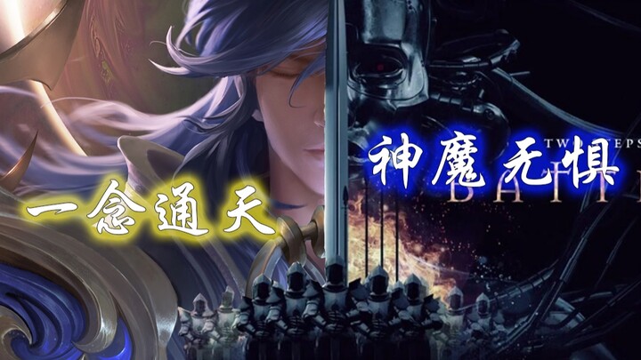 [Li Xin: Satu Pikiran Dewa dan Iblis] Suara + BGM Epik: Rasakan dominasi raja penjaga