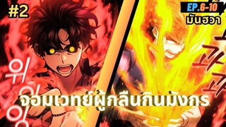 EP.6-10 | สปอยมันฮวา!! จอมเวทย์ผู้กลืนกินมังกร