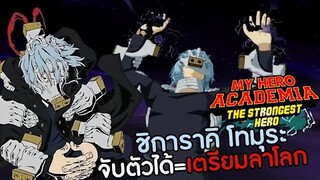 รีวิวชิการาคิ โทมูระ ที่มาพร้อมกับเนมุสุดงงของเขา【My Hero Academia the Strongest Hero】