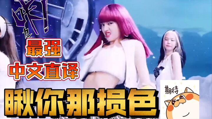 【Loạt bài dịch sát nghĩa tiếng Trung từ nhạc Hàn】BLACKPINK《How You Like That / Nhìn cái vẻ mặt đáng 