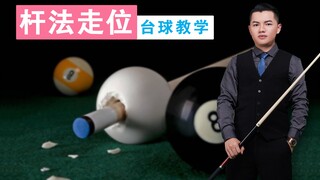 张镇辉台球教学【基础杆法走位】新手必看系列