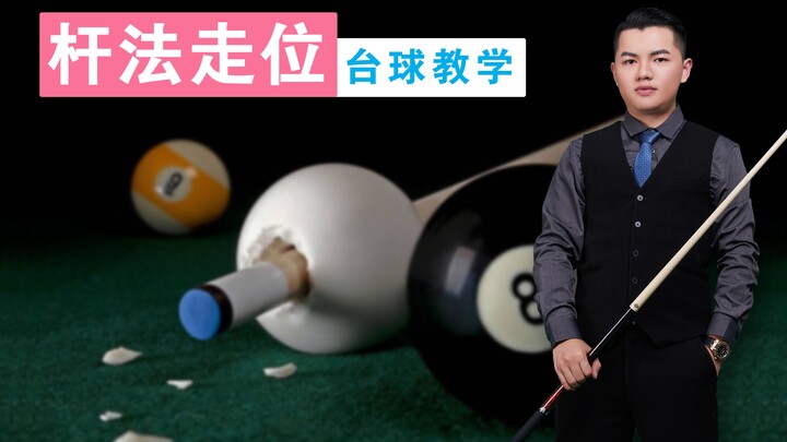 تعليم البلياردو مع زانغ جين هوي [أساسيات ضربات العصا وتحديد الاتجاه] سلسلة لا غنى عنها للمبتدئين