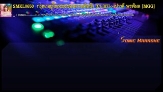 กรุณาอยู่ในระยะของความคิดถึง - เปาวลี พรพิมล (MIDI KARAOKE)(Backing Track)