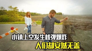 一枚核弹在小镇上空发生爆炸，小镇内的人们却安然无恙