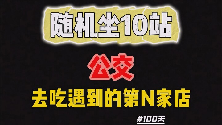 [Episode 100] What’s it like to ride the bus for 10 stops, hop off at a random stop, and eat at the 