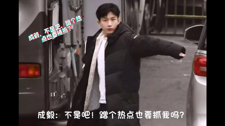 成毅：不是吧，蹭个热点也要抓我吗？