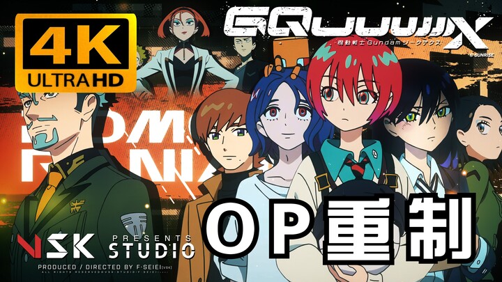 【F.SEIEI[VSK]】机动战士高达GQuuuuuuX-OP重制