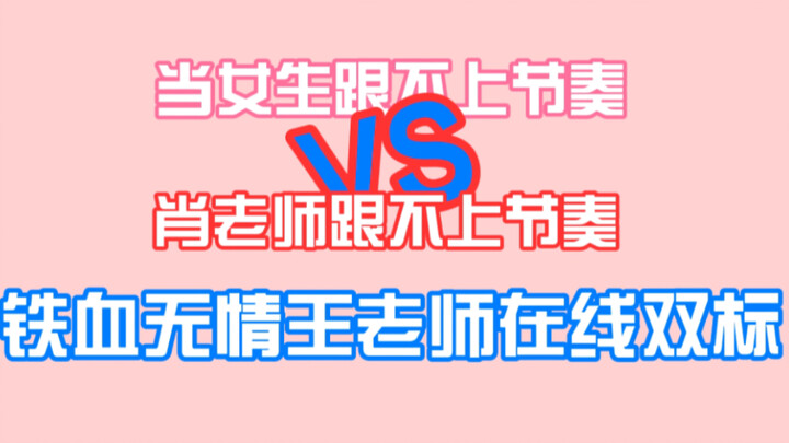 【Bo Jun Yi Xiao】When girls can't keep up with the rhythm vs. Teacher Xiao can't keep up with the rhy