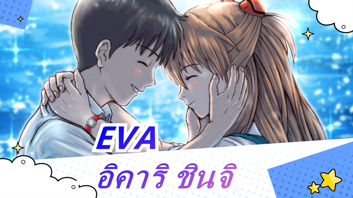 [EVA] อิคาริ ชินจิช่วยชีวีคนสำคัญ