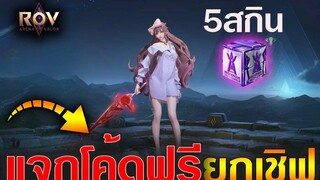 Rov ด่วน! แจกโค้ดสกินฟรี 5 ตัวยกเซิฟ กิจกรรม RPL2022