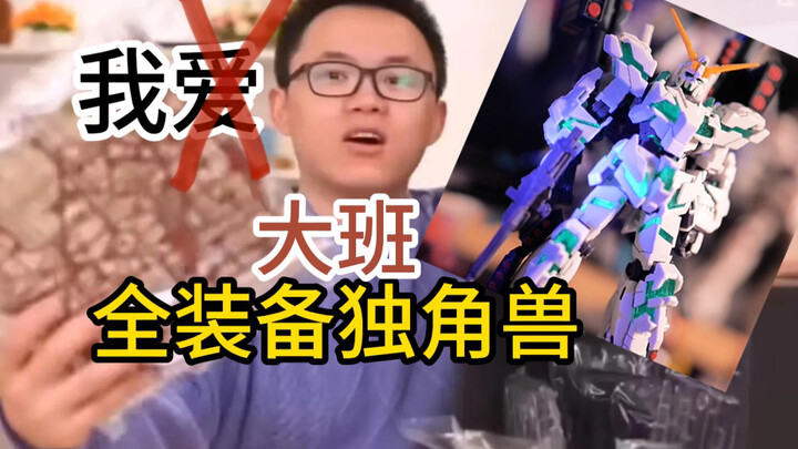 嘿嘿 浅馋一下老艺术家大班的经典之作—hg全装备独角兽