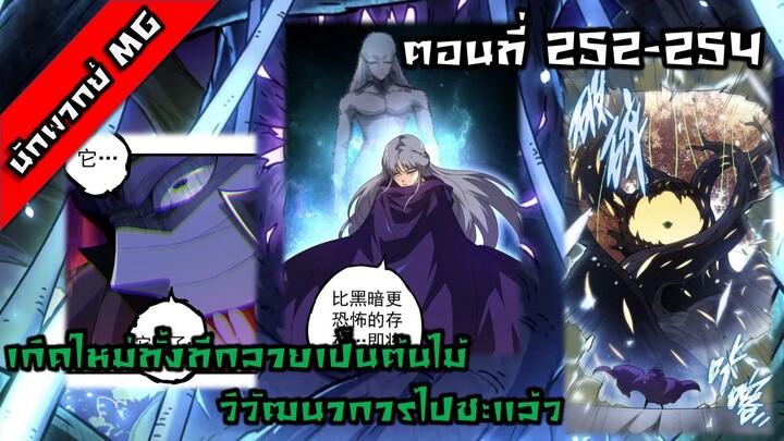 มังงะจีน เกิดใหม่ทั้งทีกลายเป็นต้นไม้วิวัฒนาการไปซะแล้ว ตอนที่ 252-254 พากย์ไทย