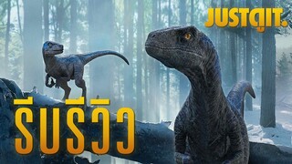 รีบรีวิว JURASSIC WORLD 3: DOMINION บทสรุปที่หักล้างความคาดหวัง! | JUSTดูIT.