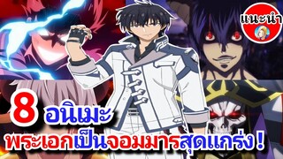 8  อนิเมะ  พระเอกเป็นจอมมารผู้โหดเหี้ยม แต่นิสัยจริงๆโคตรใจดี  [ Anime Recommend ]