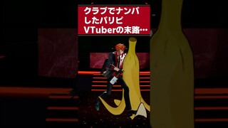 【悲惨】クラブでナンパに夢中になったパリピの末路…【ホロライブ プロダクション】Slipped on a banana Vtuber #shorts   #vtuber