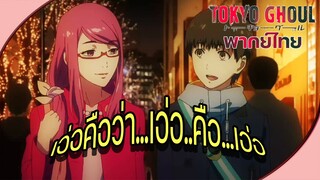 Tokyo Ghou I - [พากย์ไทย] ได้เดตกับสาวในฝัน!!