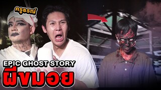 Epic Ghost Story EP.1 ผีขมอย (เรื่องจริงจากครูธรณ์)